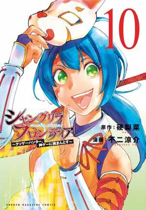 Shangri-La Frontier 10 - immagine 1